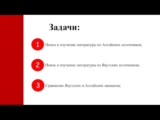 Задачи: 1 2 3 Поиск и изучение литературы из Алтайских