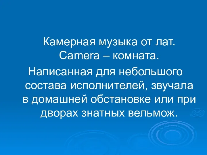 Камерная музыка от лат. Camera – комната. Написанная для небольшого