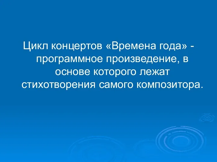 Цикл концертов «Времена года» -программное произведение, в основе которого лежат стихотворения самого композитора.