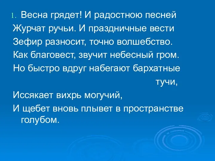 Весна грядет! И радостною песней Журчат ручьи. И праздничные вести