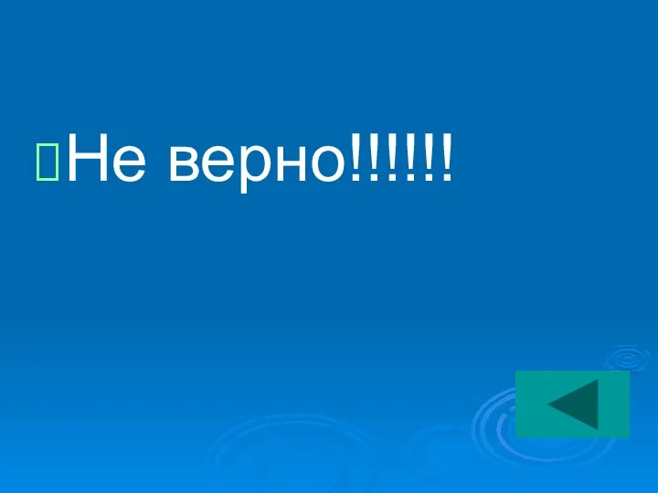 Не верно!!!!!!