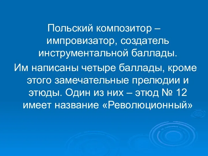 Польский композитор – импровизатор, создатель инструментальной баллады. Им написаны четыре