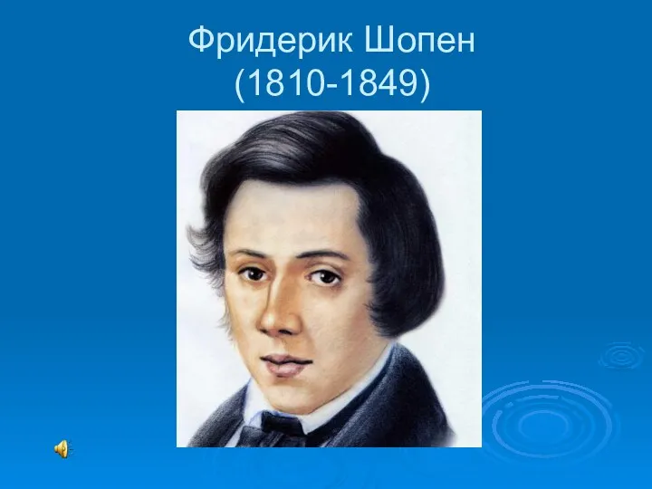 Фридерик Шопен (1810-1849)