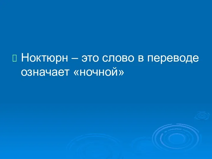 Ноктюрн – это слово в переводе означает «ночной»