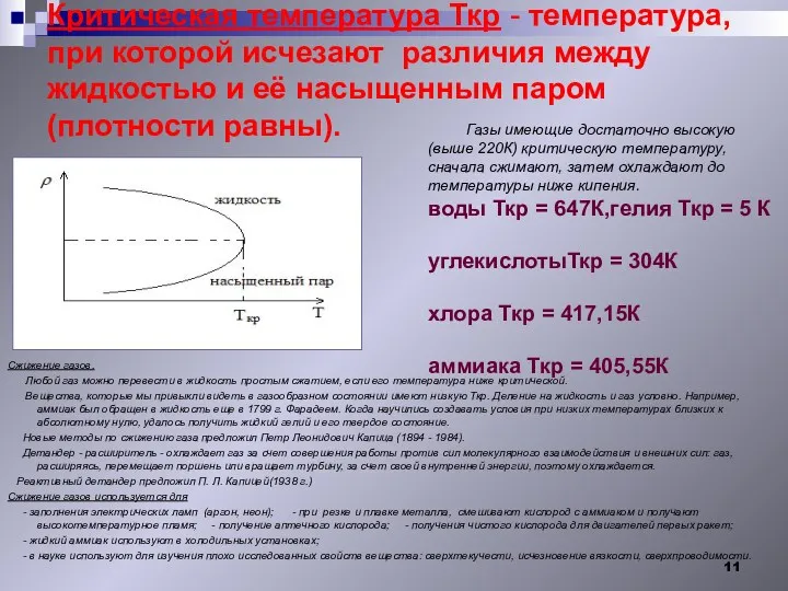 Критическая температура Ткр - температура, при которой исчезают различия между