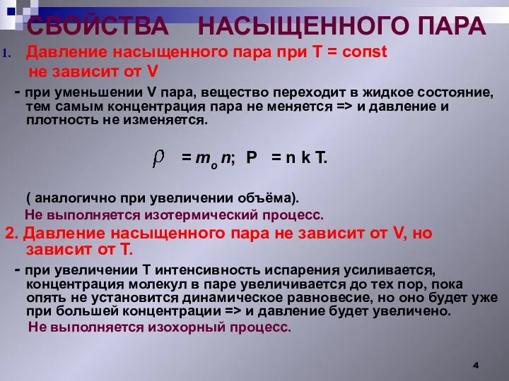 СВОЙСТВА НАСЫЩЕННОГО ПАРА Давление насыщенного пара при Т = сопst