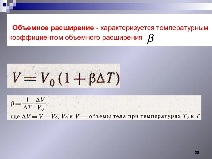 Объемное расширение - характеризуется температурным коэффициентом объемного расширения