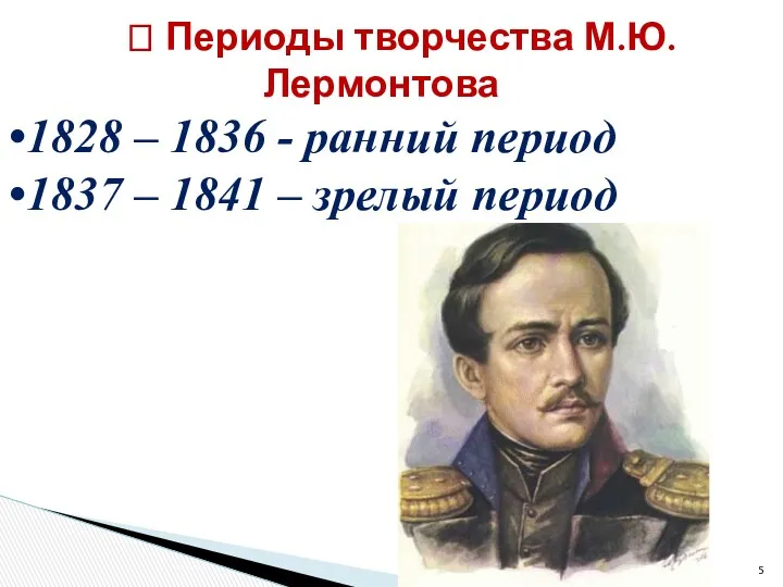 ? Периоды творчества М.Ю.Лермонтова 1828 – 1836 - ранний период 1837 – 1841 – зрелый период