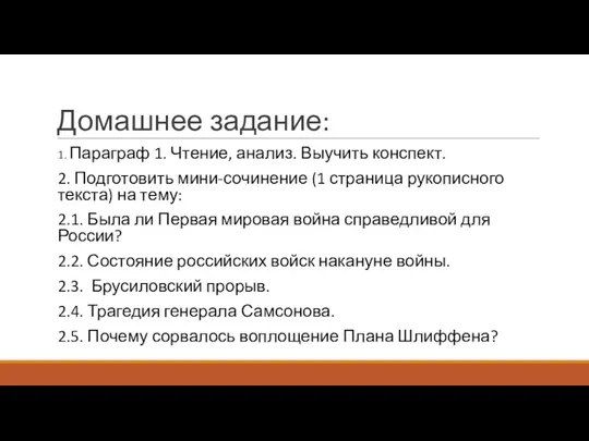 Домашнее задание: 1. Параграф 1. Чтение, анализ. Выучить конспект. 2.