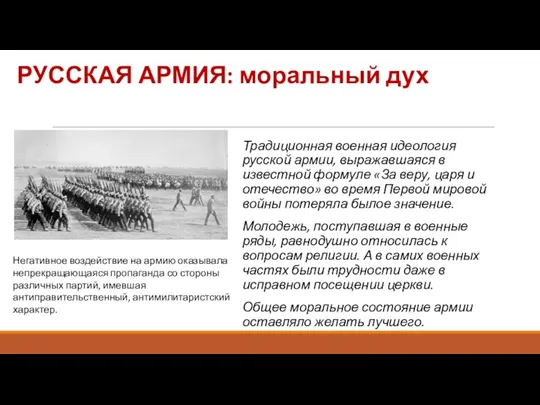 РУССКАЯ АРМИЯ: моральный дух Традиционная военная идеология русской армии, выражавшаяся в известной формуле