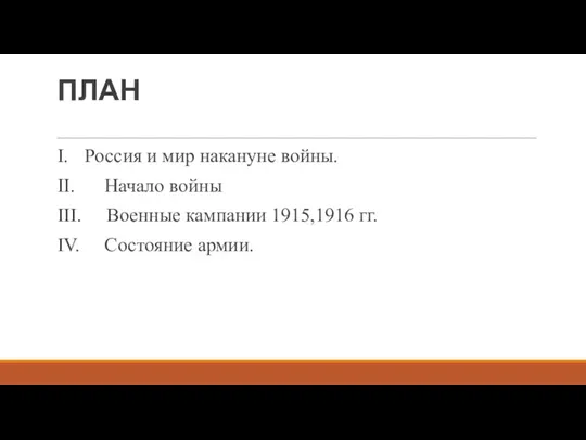 ПЛАН I. Россия и мир накануне войны. II. Начало войны III. Военные кампании