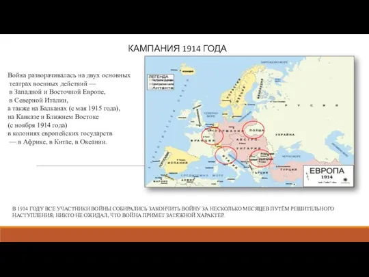 КАМПАНИЯ 1914 ГОДА В 1914 ГОДУ ВСЕ УЧАСТНИКИ ВОЙНЫ СОБИРАЛИСЬ