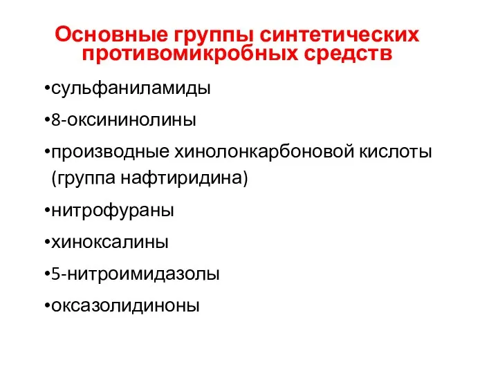 Основные группы синтетических противомикробных средств сульфаниламиды 8-оксининолины производные хинолонкарбоновой кислоты (группа нафтиридина) нитрофураны хиноксалины 5-нитроимидазолы оксазолидиноны