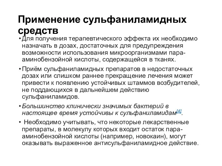 Применение сульфаниламидных средств Для получения терапевтического эффекта их необходимо назначать