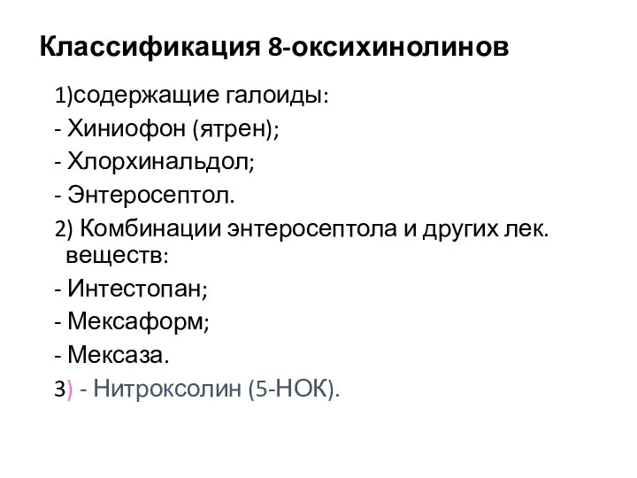 Классификация 8-оксихинолинов 1)содержащие галоиды: - Хиниофон (ятрен); - Хлорхинальдол; -