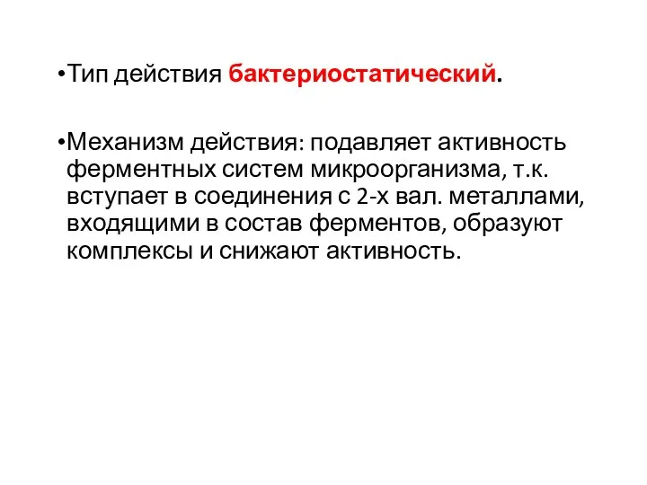 Тип действия бактериостатический. Механизм действия: подавляет активность ферментных систем микроорганизма,