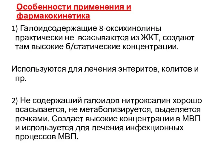 Особенности применения и фармакокинетика 1) Галоидсодержащие 8-оксихинолины практически не всасываются