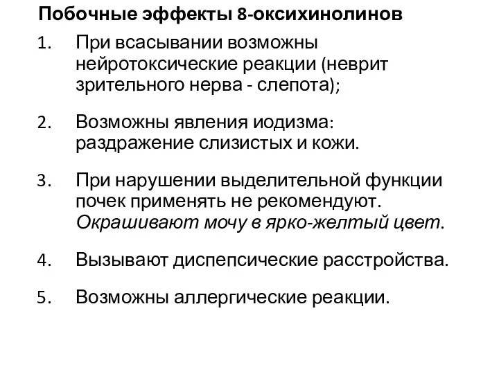 Побочные эффекты 8-оксихинолинов При всасывании возможны нейротоксические реакции (неврит зрительного