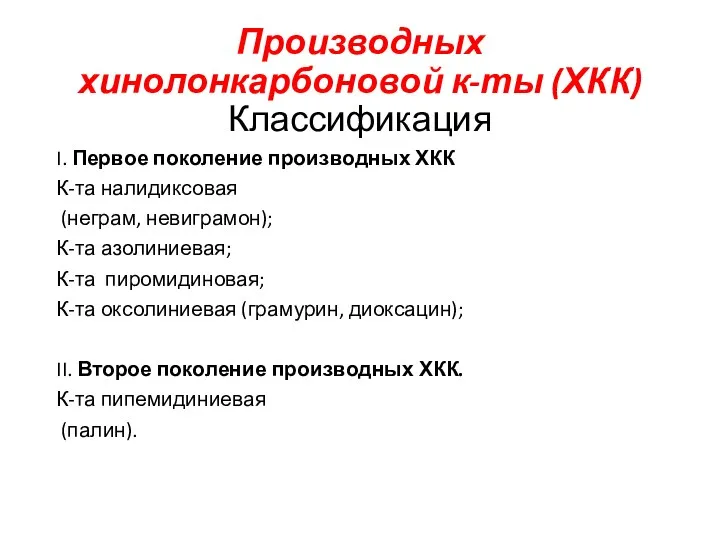 Производных хинолонкарбоновой к-ты (ХКК) Классификация I. Первое поколение производных ХКК