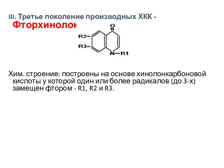 III. Третье поколение производных ХКК - Фторхинолоны Хим. строение: построены