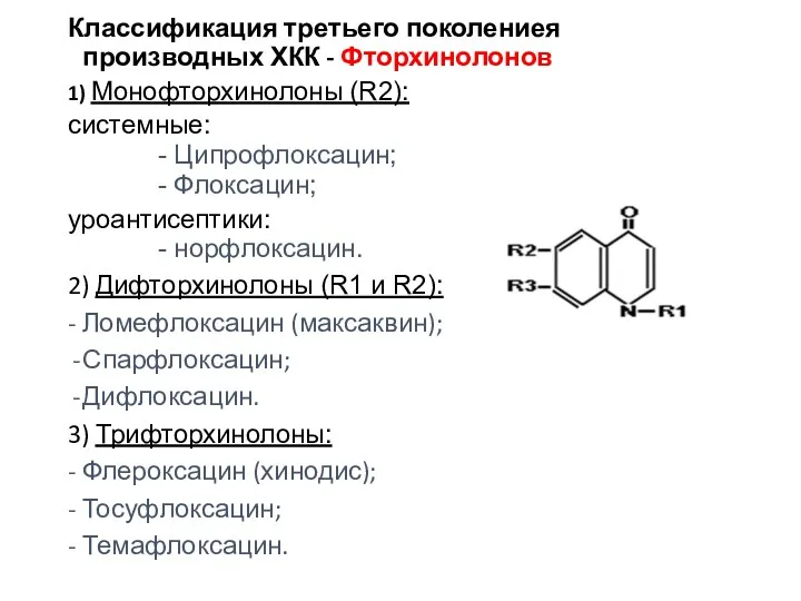 Классификация третьего поколениея производных ХКК - Фторхинолонов 1) Монофторхинолоны (R2):