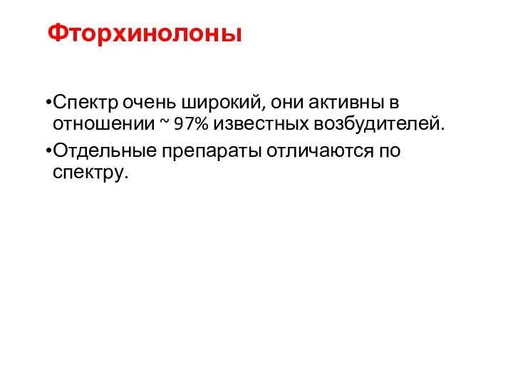 Фторхинолоны Спектр очень широкий, они активны в отношении ~ 97%