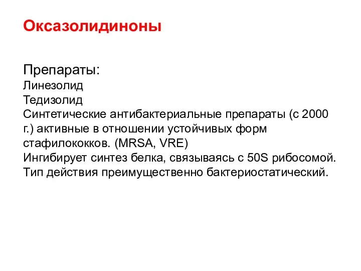 Оксазолидиноны Препараты: Линезолид Тедизолид Синтетические антибактериальные препараты (с 2000 г.)