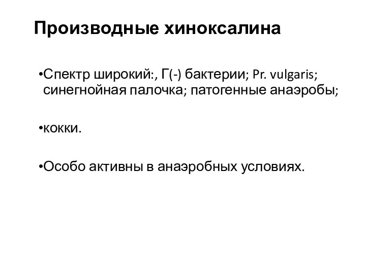 Производные хиноксалина Спектр широкий:, Г(-) бактерии; Pr. vulgaris; синегнойная палочка;