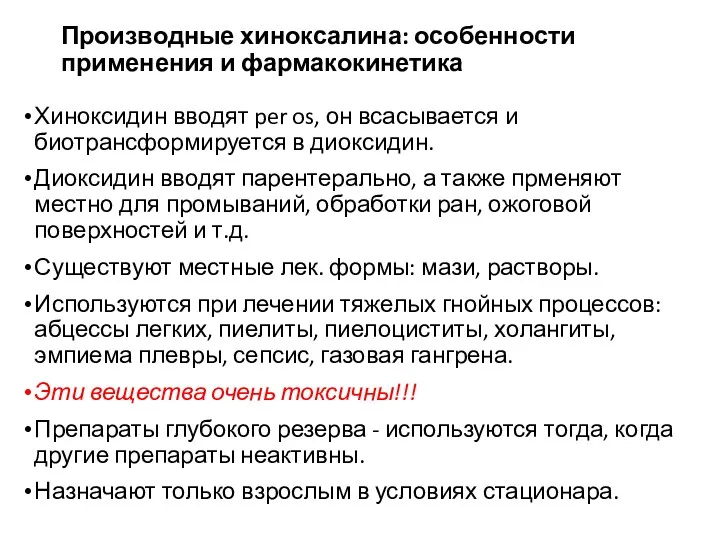 Производные хиноксалина: особенности применения и фармакокинетика Хиноксидин вводят per os,