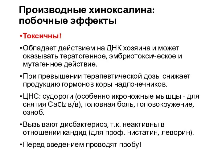 Производные хиноксалина: побочные эффекты Токсичны! Обладает действием на ДНК хозяина