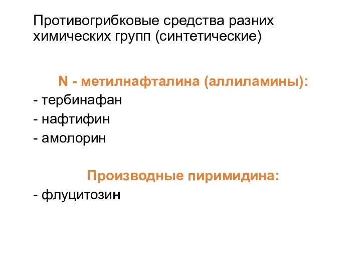 Противогрибковые средства разних химических групп (синтетические) N - метилнафталина (аллиламины):