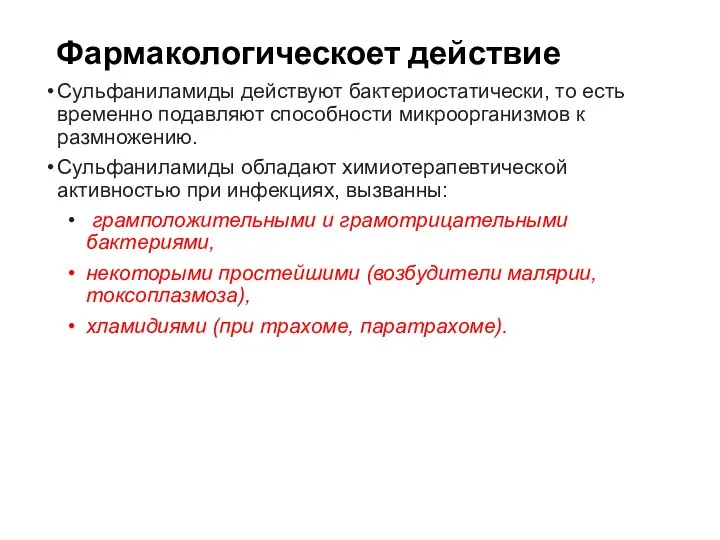 Фармакологическоет действие Сульфаниламиды действуют бактериостатически, то есть временно подавляют способности