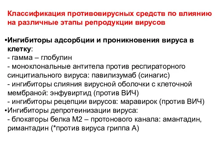 Классификация противовирусных средств по влиянию на различные этапы репродукции вирусов