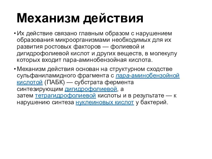 Механизм действия Их действие связано главным образом с нарушением образования