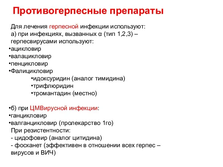 Для лечения герпесной инфекции используют: а) при инфекциях, вызванных α