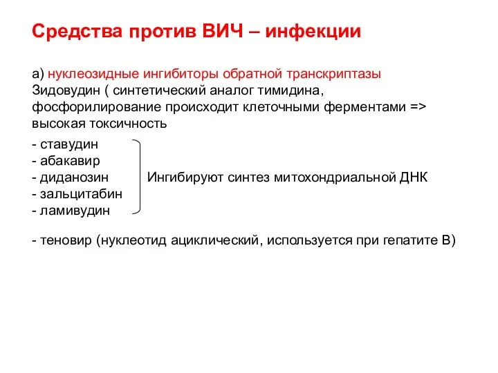 Средства против ВИЧ – инфекции а) нуклеозидные ингибиторы обратной транскриптазы