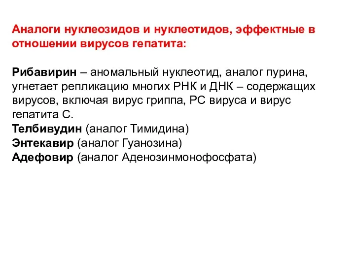 Аналоги нуклеозидов и нуклеотидов, эффектные в отношении вирусов гепатита: Рибавирин