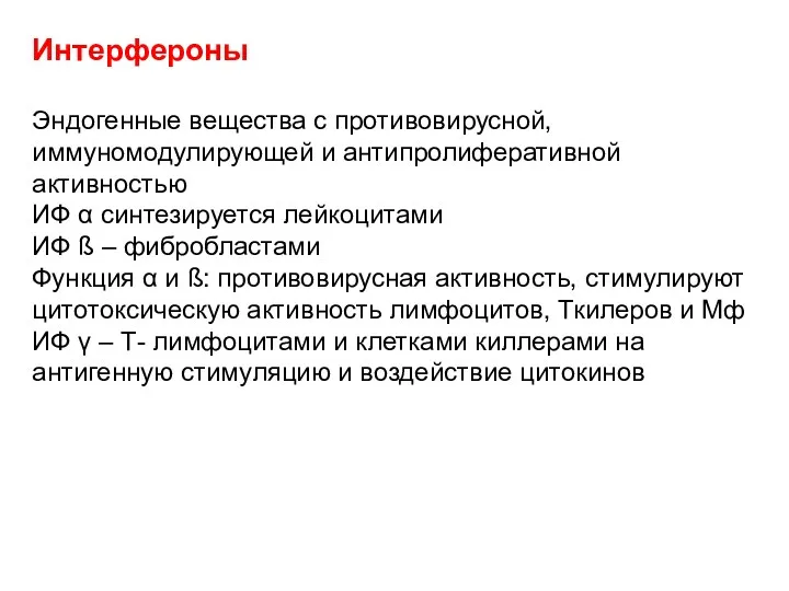 Интерфероны Эндогенные вещества с противовирусной, иммуномодулирующей и антипролиферативной активностью ИФ