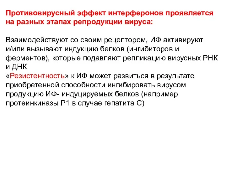 Противовирусный эффект интерферонов проявляется на разных этапах репродукции вируса: Взаимодействуют