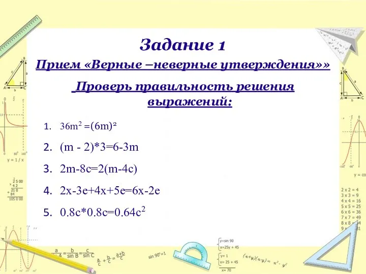 Задание 1 Прием «Верные –неверные утверждения»» Проверь правильность решения выражений: