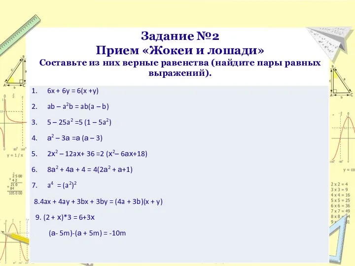 Задание №2 Прием «Жокеи и лошади» Составьте из них верные