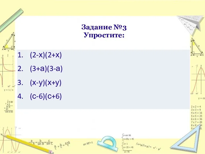 Задание №3 Упростите: 1. 2.