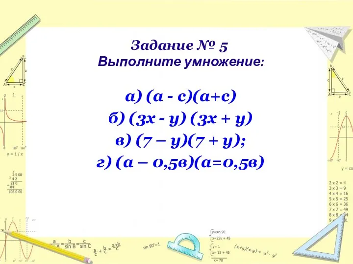 Задание № 5 Выполните умножение: а) (a - с)(а+с) б)