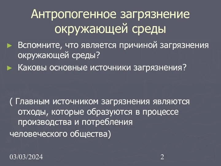 03/03/2024 Антропогенное загрязнение окружающей среды Вспомните, что является причиной загрязнения