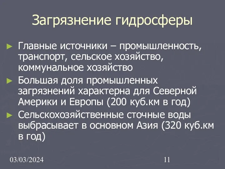 03/03/2024 Загрязнение гидросферы Главные источники – промышленность, транспорт, сельское хозяйство,