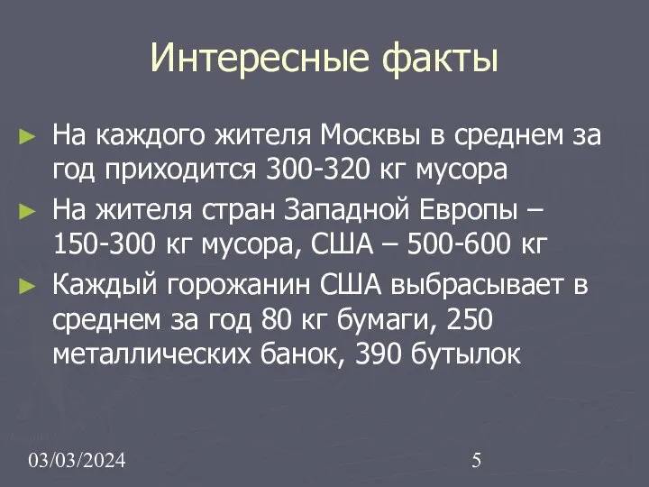 03/03/2024 Интересные факты На каждого жителя Москвы в среднем за