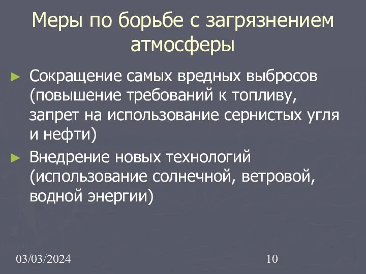 03/03/2024 Меры по борьбе с загрязнением атмосферы Сокращение самых вредных