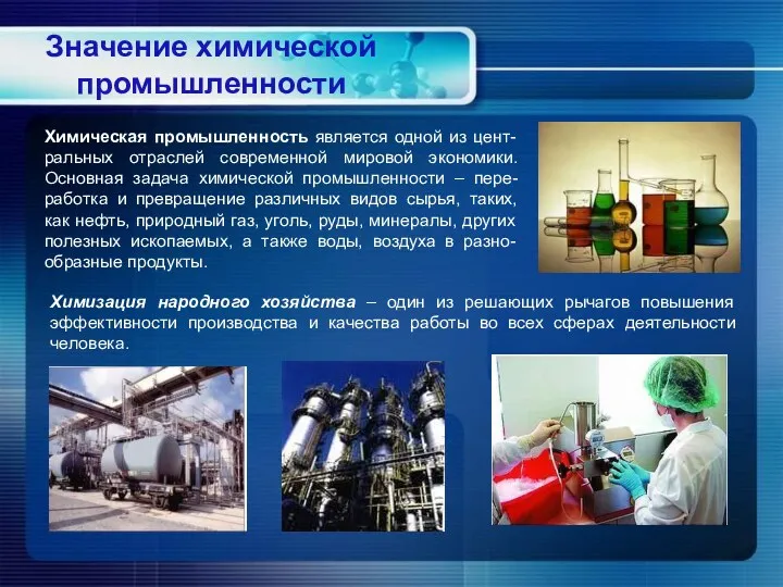 Химическая промышленность является одной из цент-ральных отраслей современной мировой экономики.