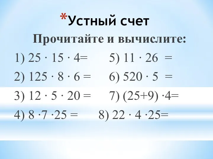 Устный счет Прочитайте и вычислите: 1) 25 ∙ 15 ∙