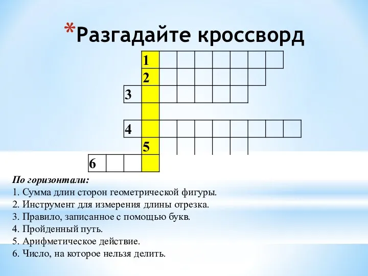 Разгадайте кроссворд По горизонтали: 1. Сумма длин сторон геометрической фигуры.